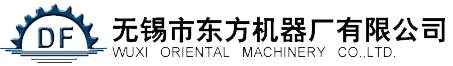 無(wú)錫(xi)市東方(fang)機(jī)(ji)械廠(chǎng)(chang)有(you)限公司(si)